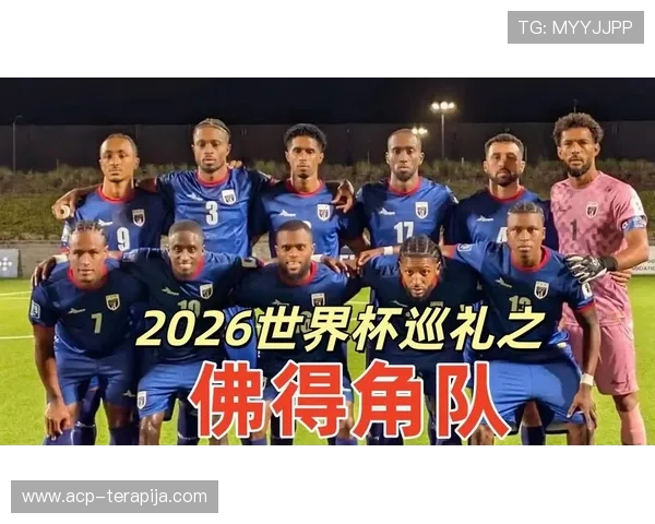 2026年世界杯西班牙与佛得角队的比赛对阵分析及晋级形势展望
